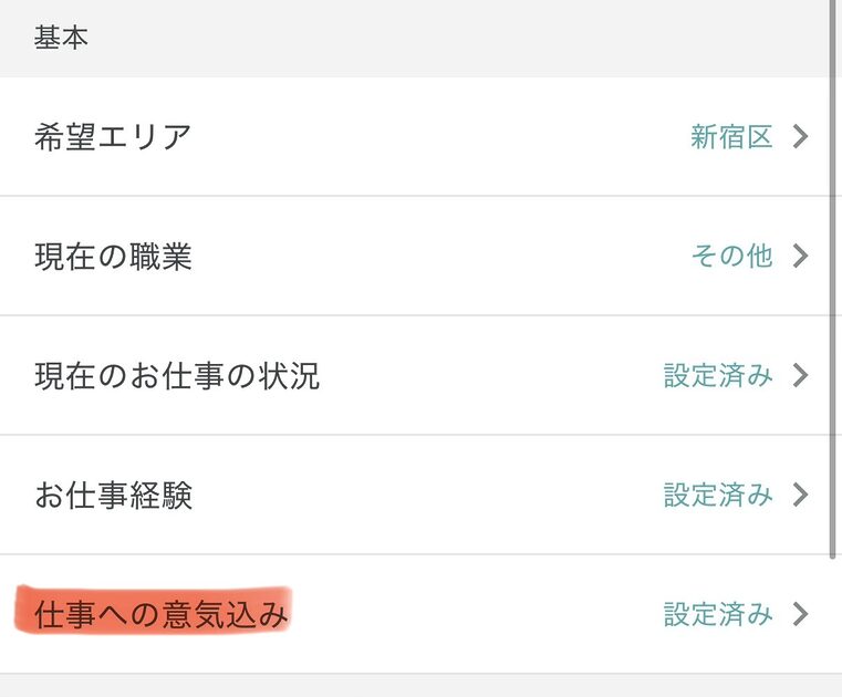 シェアフルのプロフィール画面にある仕事への意気込みの設定場所