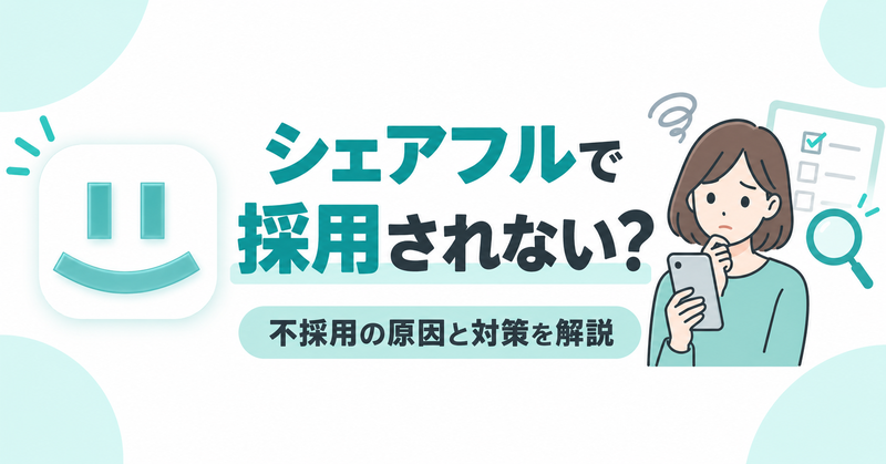 シェアフルで採用されない原因と対策を解説する記事