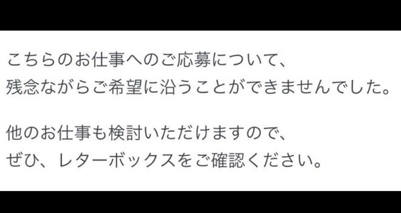 シェアフルで求人に応募して不採用になったときに表示される通知画面