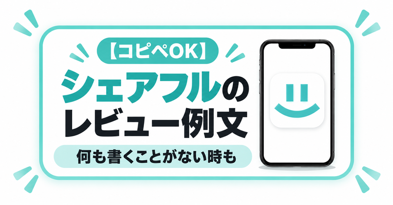 シェアフルのレビュー例文とコピペできる書き方を紹介する記事