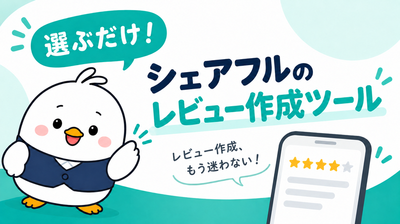 シェアフルのレビュー例文を簡単に作れるレビュー作成ツール