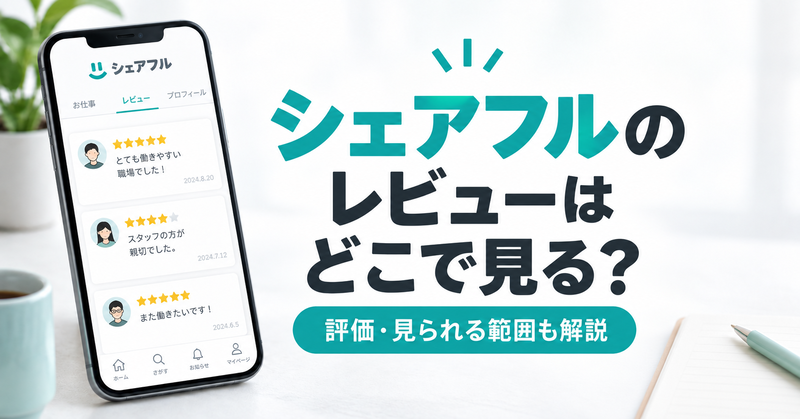 シェアフルのレビューの見方と企業からの評価を解説する記事