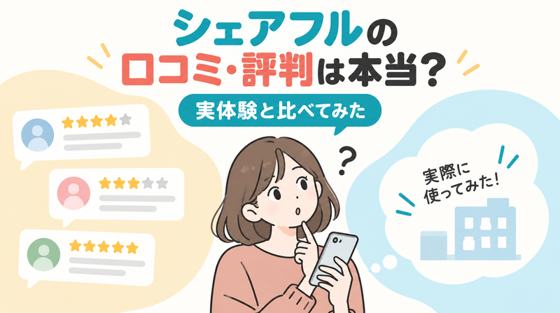 シェアフルの口コミ・評判と実際に使った感想を比較する画像