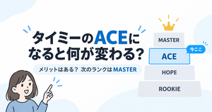 タイミーのACEになると何が変わる？メリットはある？次のランクはMASTER