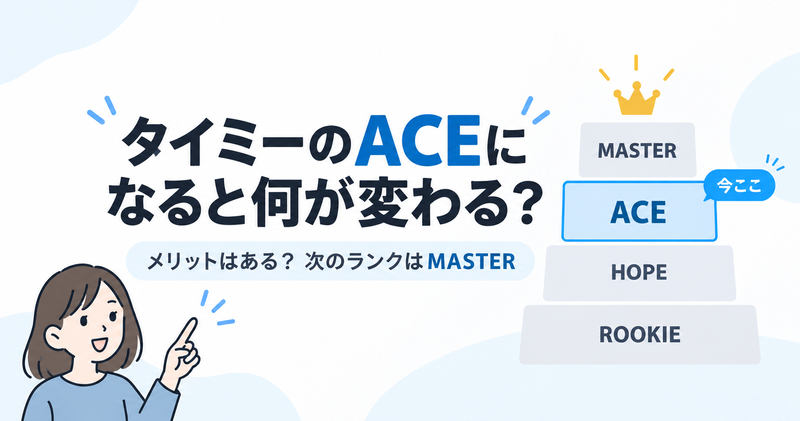 タイミーのACEになると何が変わる？メリットはある？次のランクはMASTER