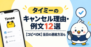 タイミーのキャンセル理由・例文12選と当日の連絡方法