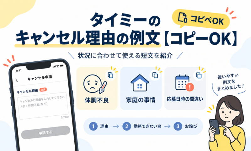 タイミーのキャンセル理由に使える例文を紹介する図解