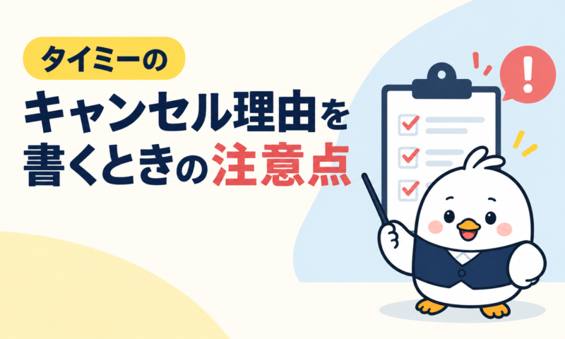 タイミーのキャンセル理由を書くときの注意点をまとめた図解