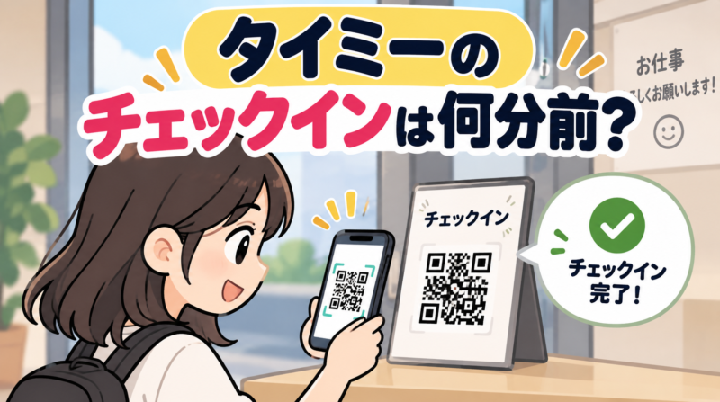 タイミーのチェックインは何分前かQRコードを読み込む場面で解説した図解