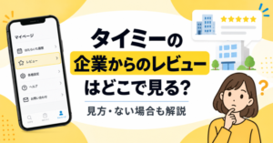 タイミーの企業からのレビューはどこで見る?見方・ない場合も解説