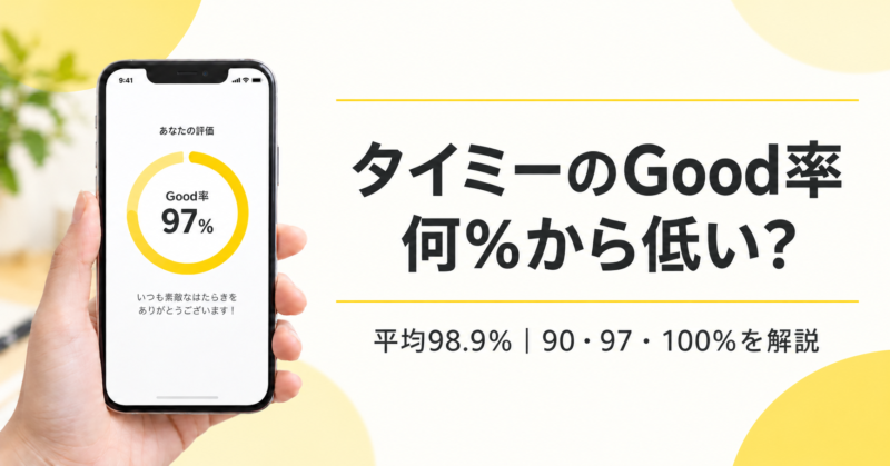 タイミーのGood率は何%から低い?平均98.9%・90%・97%・100%を解説