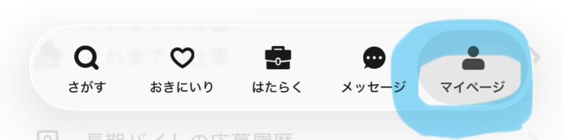 タイミーのマイページを開く画面
