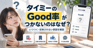 タイミーのGood率がつかない原因は?いつつく・反映されない場合も解説