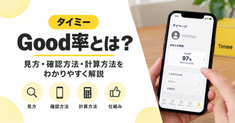 タイミーのGood率とは？見方・確認方法・計算の仕組みを解説