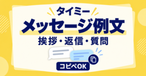 タイミーのメッセージ例文12選【コピペOK】挨拶・返信・質問