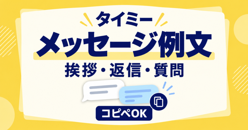 タイミーのメッセージ例文12選【コピペOK】挨拶・返信・質問