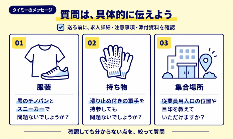 タイミーの勤務先に服装・持ち物・集合場所を具体的に質問する例文