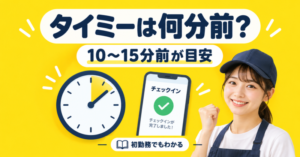 タイミーは何分前に行けばいいのか10〜15分前の到着目安を解説する記事のアイキャッチ