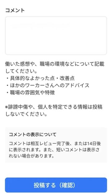 タイミーのレビュー投稿前の確認画面