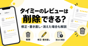 タイミーのレビューは削除・修正できる?