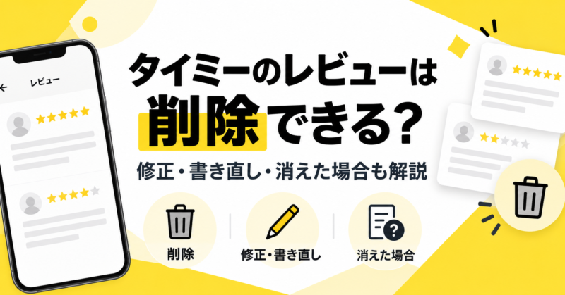 タイミーのレビューは削除・修正できる?
