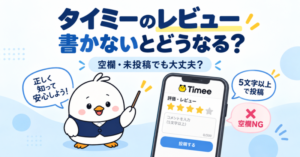 タイミーのレビューを書かないとどうなる?空欄・未投稿でも大丈夫かを解説
