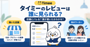 タイミーのレビューは店舗や他のワーカーに見られる?公開範囲を解説