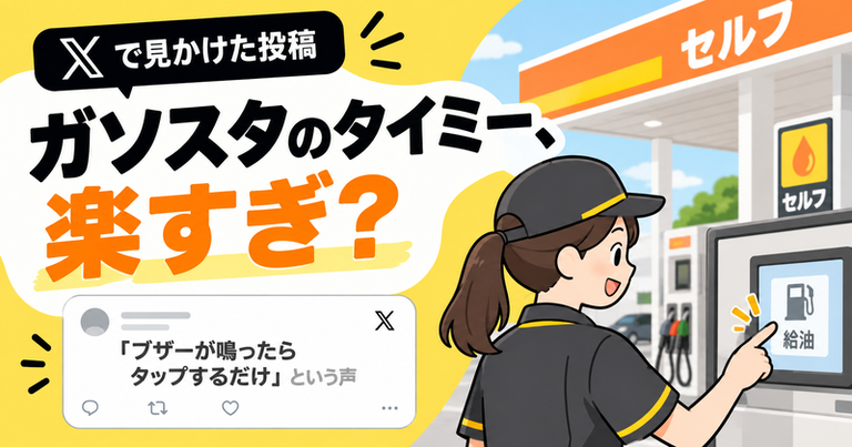 タイミーのガソリンスタンドは楽?給油監視バイトの体験談がXで話題